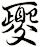 夒