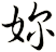妳