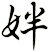 姅