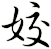 姣