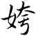 姱