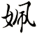 姵