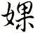 婐
