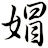 媢
