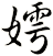 嫮