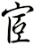 宧