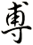 尃