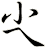 尐