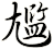 尷