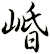 崏