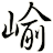 崳