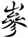 嵾
