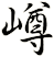 嶟