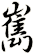 嶲