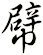 幦