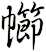 幯