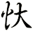 忕