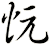 忨