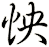 怏