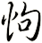 怐