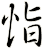 恉