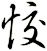 恔