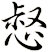 惄