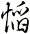 慆