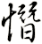 憯