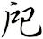 戺