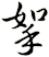 挐