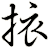 挔