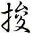 捘
