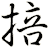 掊