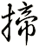 揥