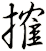 搉