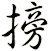 搒