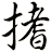搘