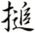 搥