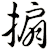 搧