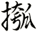 摦