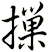 摷