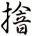 摿