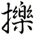 擽