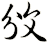 攽