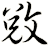 敓