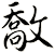 敿