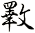 斁