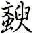 斔