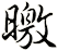 曒